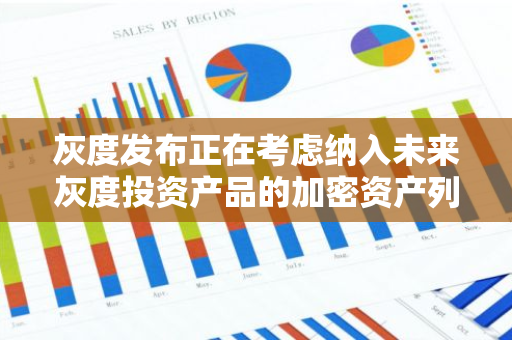 灰度发布正在考虑纳入未来灰度投资产品的加密资产列表，包含 KAS、APT 等 30 多种资产