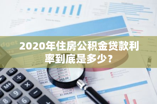 2020年住房公积金贷款利率到底是多少？