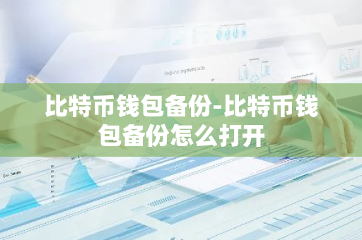 比特币钱包备份-比特币钱包备份怎么打开