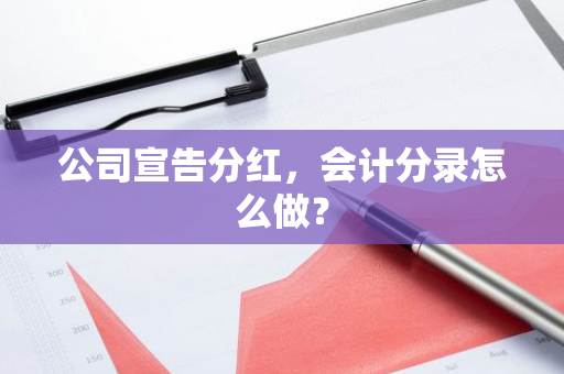 公司宣告分红，会计分录怎么做？