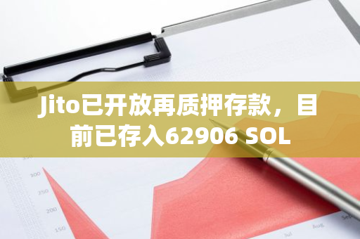 Jito已开放再质押存款，目前已存入62906 SOL