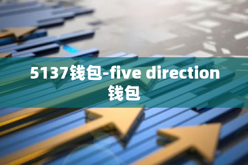 5137钱包-five direction钱包