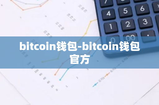 bitcoin钱包-bitcoin钱包官方