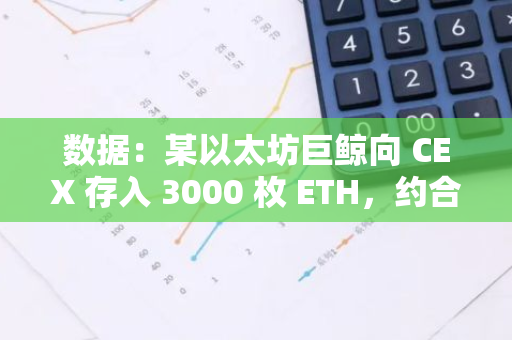 数据：某以太坊巨鲸向 CEX 存入 3000 枚 ETH，约合 725 万美元