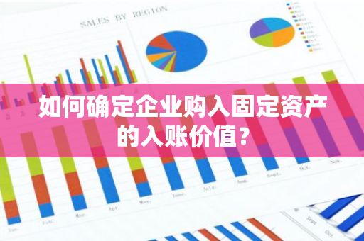 如何确定企业购入固定资产的入账价值？