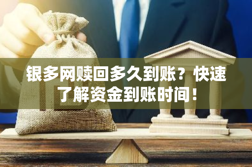 银多网赎回多久到账？快速了解资金到账时间！