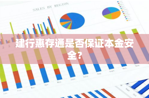 建行惠存通是否保证本金安全？