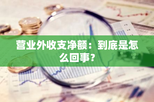 营业外收支净额：到底是怎么回事？