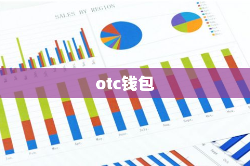 otc钱包