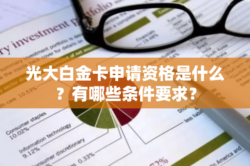 光大白金卡申请资格是什么？有哪些条件要求？