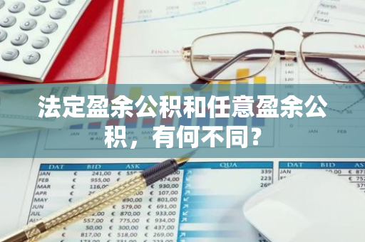 法定盈余公积和任意盈余公积，有何不同？