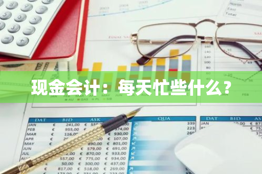 现金会计：每天忙些什么？