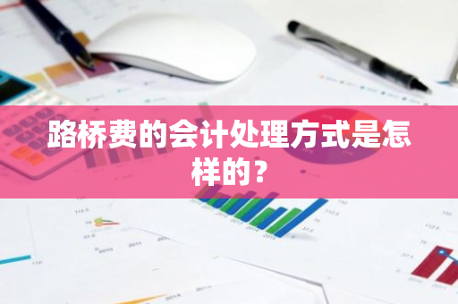 路桥费的会计处理方式是怎样的？