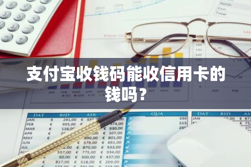 支付宝收钱码能收信用卡的钱吗？