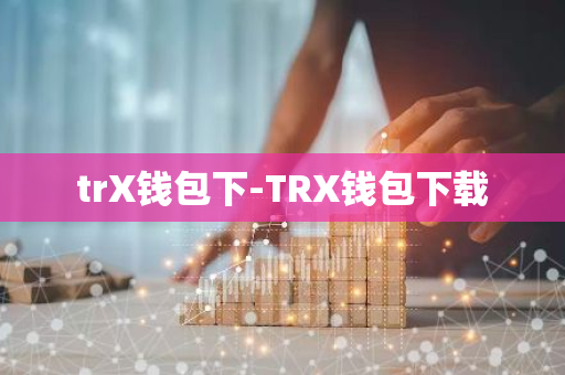 trX钱包下-TRX钱包下载