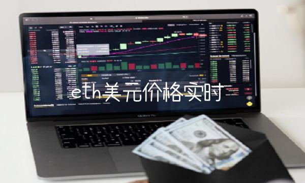 eth美元价格实时