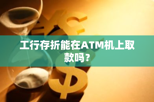 工行存折能在ATM机上取款吗？