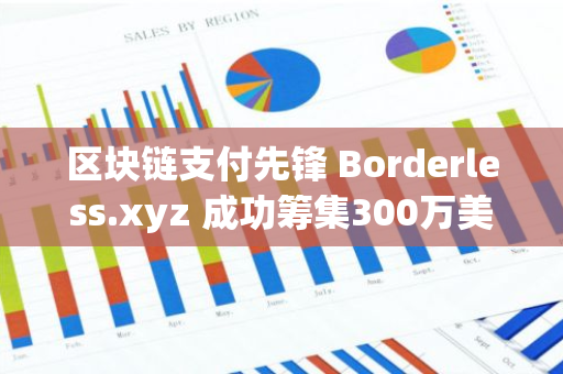 区块链支付先锋 Borderless.xyz 成功筹集300万美元资金，引领行业新发展