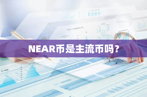 NEAR币是主流币吗？