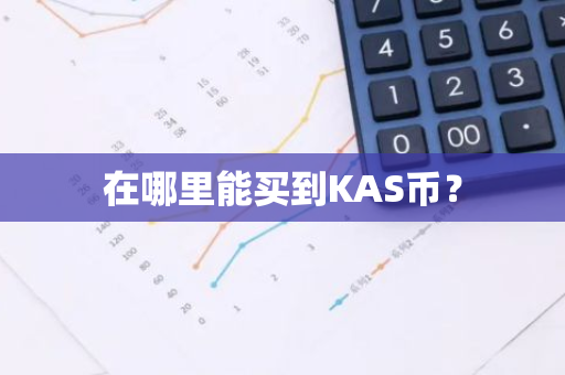 在哪里能买到KAS币？