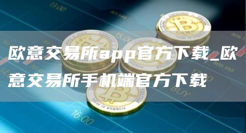 火必交易所app官方下载_火必交易所手机端官方下载