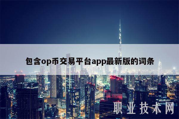 包含op币交易平台app最新版的词条