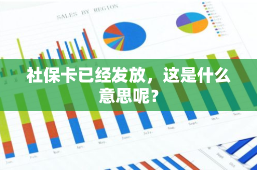 社保卡已经发放，这是什么意思呢？