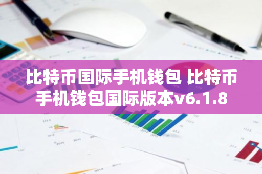 比特币国际手机钱包 比特币手机钱包国际版本v6.1.8