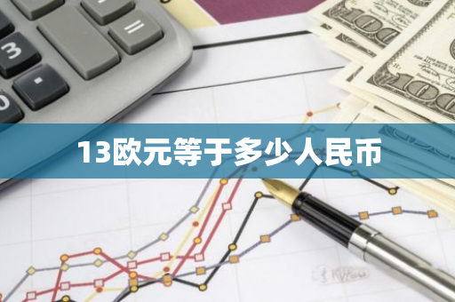 13欧元等于多少人民币