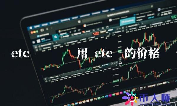 etc币转账费用