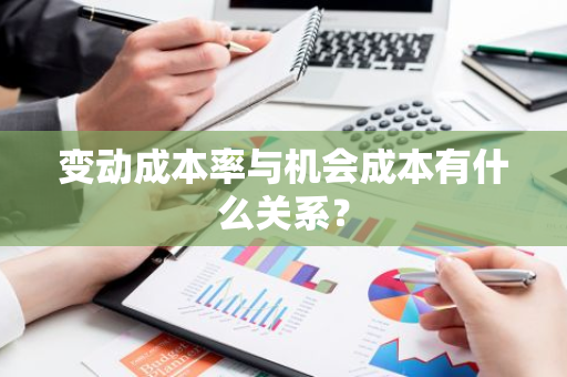 变动成本率与机会成本有什么关系？