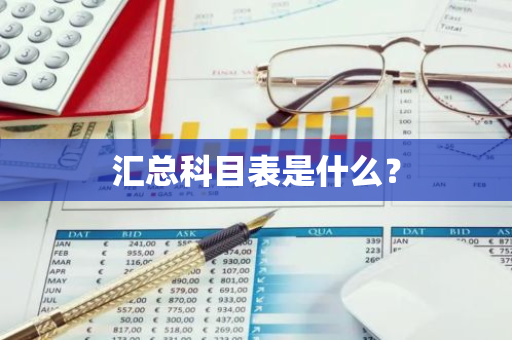 汇总科目表是什么？