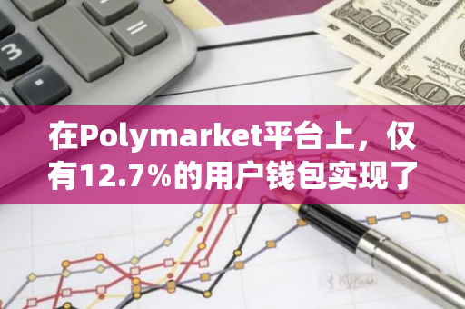 在Polymarket平台上，仅有12.7%的用户钱包实现了盈利，揭示了投资市场的严峻挑战