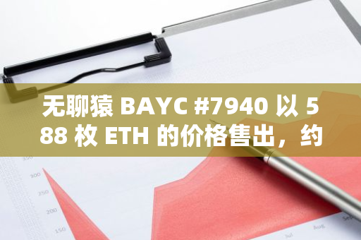 无聊猿 BAYC #7940 以 588 枚 ETH 的价格售出，约 143.3 万美元