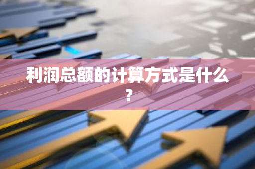 利润总额的计算方式是什么？