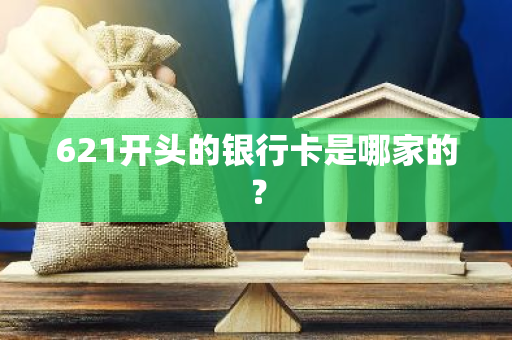 621开头的银行卡是哪家的？