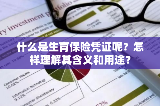 什么是生育保险凭证呢？怎样理解其含义和用途？