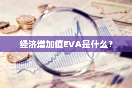 经济增加值EVA是什么？