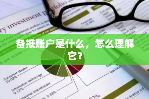 备抵账户是什么，怎么理解它？