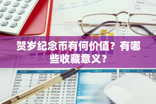 贺岁纪念币有何价值？有哪些收藏意义？