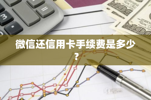 微信还信用卡手续费是多少？