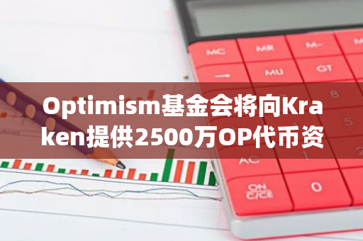 Optimism基金会将向Kraken提供2500万OP代币资助，资助协议于今年初达成