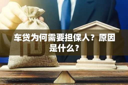 车贷为何需要担保人？原因是什么？