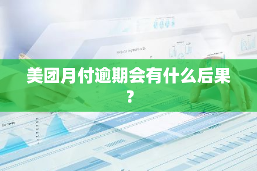 美团月付逾期会有什么后果？