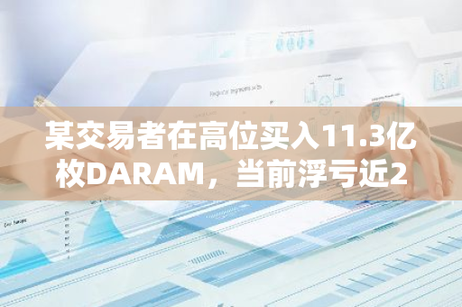 某交易者在高位买入11.3亿枚DARAM，当前浮亏近20万美元