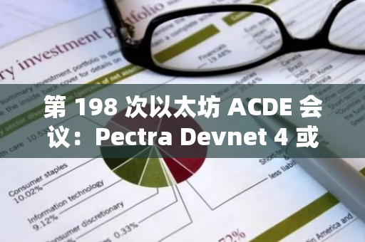 第 198 次以太坊 ACDE 会议：Pectra Devnet 4 或在 10 月 17 日前启动