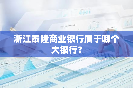 浙江泰隆商业银行属于哪个大银行？