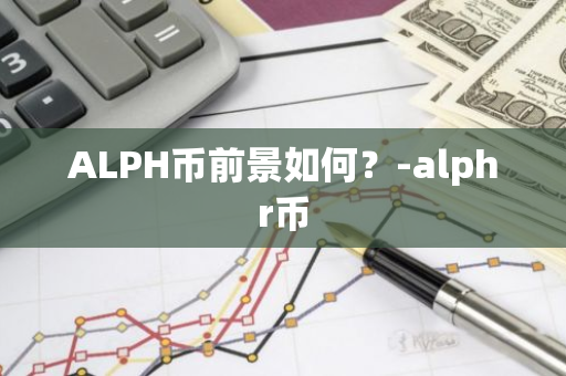 ALPH币前景如何？-alphr币