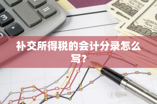 补交所得税的会计分录怎么写？