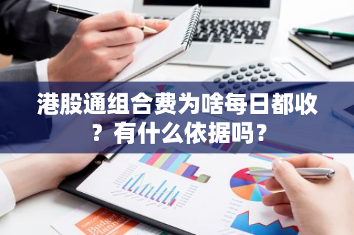 港股通组合费为啥每日都收？有什么依据吗？